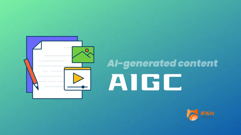 什么是AIGC——AI Generated Content 人工智能生成内容