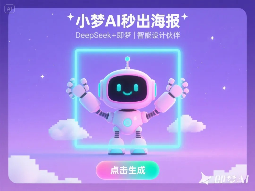 DeepSeek+即梦，AI一键批量设计海报